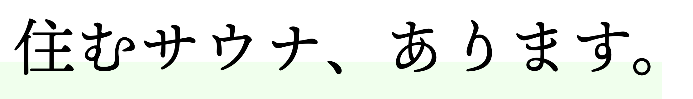 住むサウナ、あります。